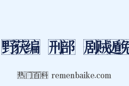 野获编·刑部·剧贼遁免是什么意思的图片